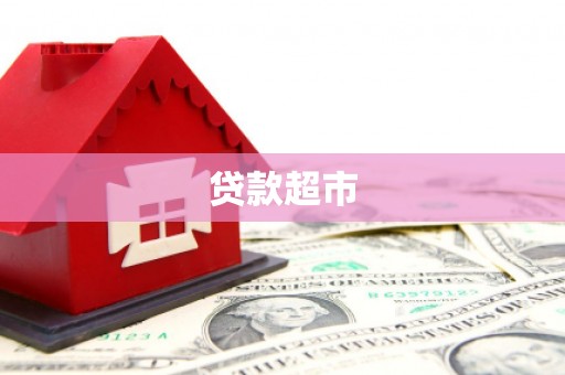 徐汇贷款超市