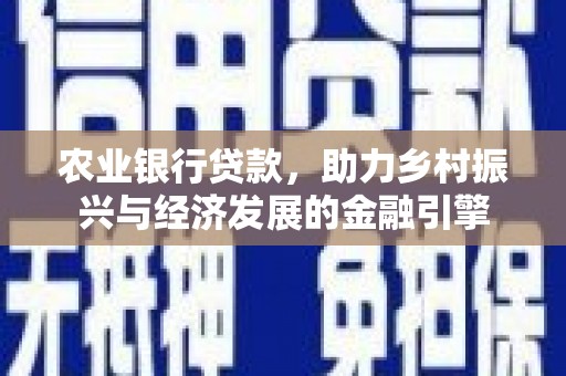 徐汇农业银行贷款，助力乡村振兴与经济发展的金融引擎