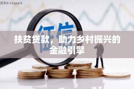 徐汇扶贫贷款，助力乡村振兴的金融引擎
