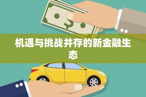 徐汇机遇与挑战并存的新金融生态