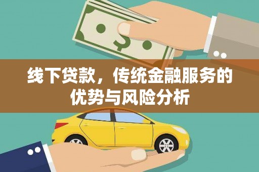 徐汇线下贷款，传统金融服务的优势与风险分析