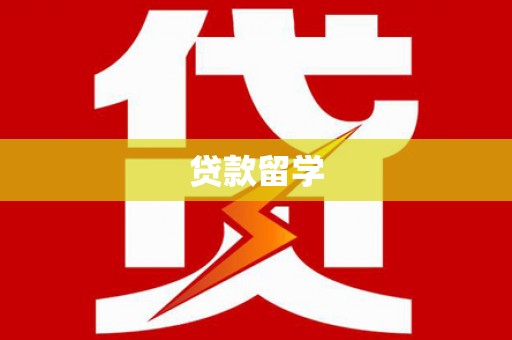 徐汇贷款留学