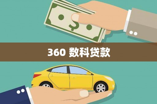 徐汇360 数科贷款