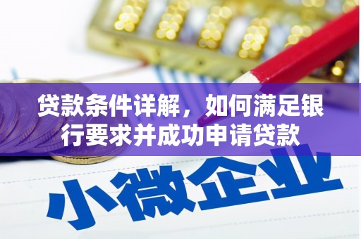 徐汇贷款条件详解，如何满足银行要求并成功申请贷款