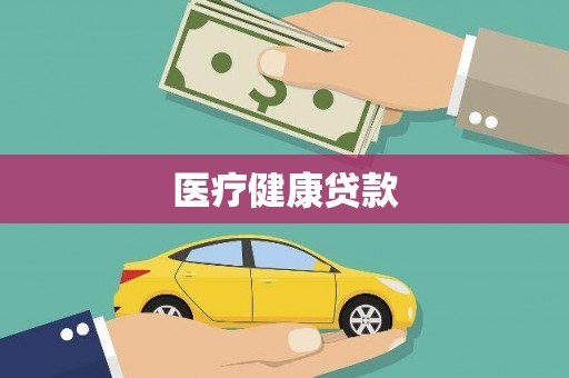 徐汇医疗健康贷款