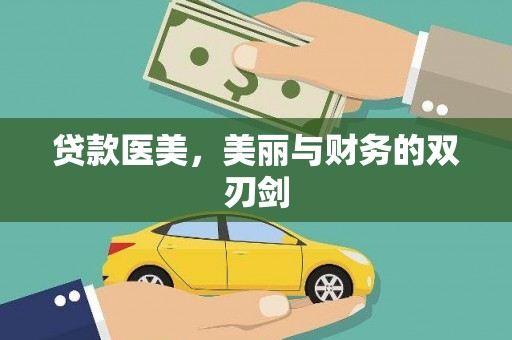 徐汇贷款医美，美丽与财务的双刃剑