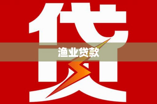 徐汇渔业贷款