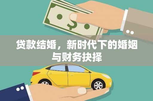 徐汇贷款结婚，新时代下的婚姻与财务抉择