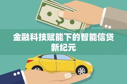 徐汇金融科技赋能下的智能信贷新纪元