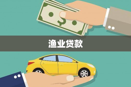 徐汇渔业贷款