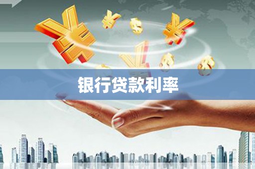 徐汇银行贷款利率