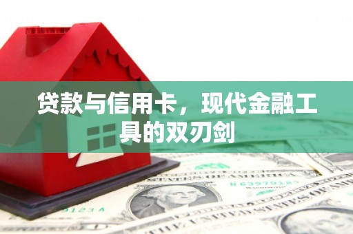 徐汇贷款与信用卡，现代金融工具的双刃剑
