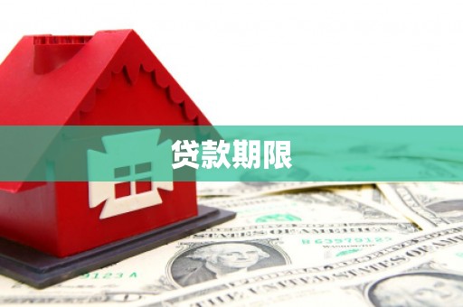 徐汇贷款期限
