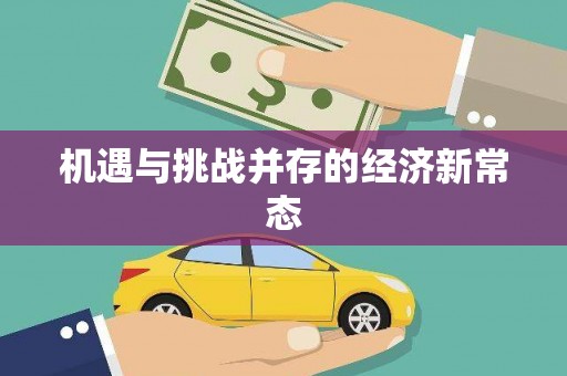 徐汇机遇与挑战并存的经济新常态