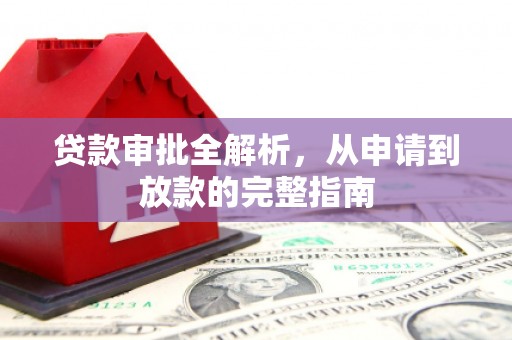 徐汇贷款审批全解析，从申请到放款的完整指南