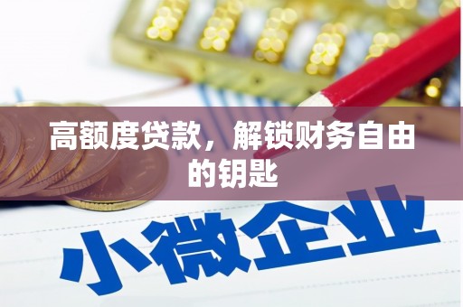 徐汇高额度贷款，解锁财务自由的钥匙