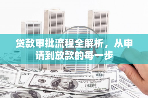 徐汇贷款审批流程全解析，从申请到放款的每一步