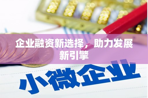 徐汇企业融资新选择，助力发展新引擎