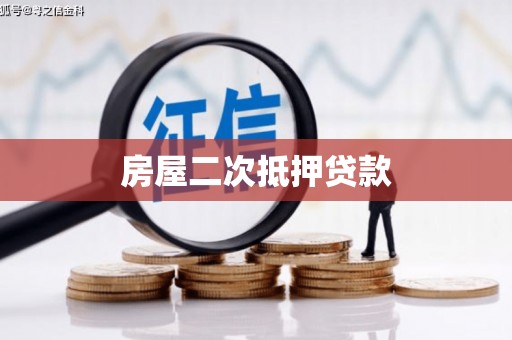 徐汇房屋二次抵押贷款