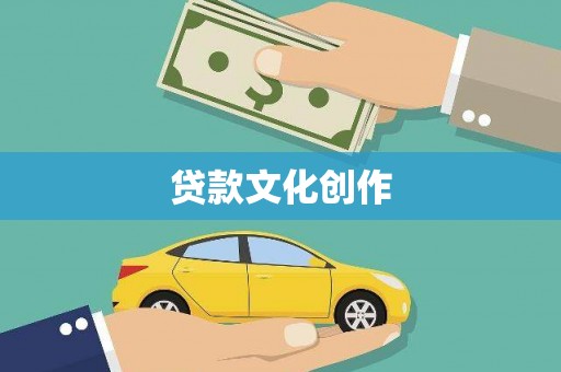 徐汇贷款文化创作