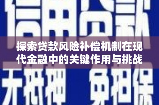 徐汇探索贷款风险补偿机制在现代金融中的关键作用与挑战