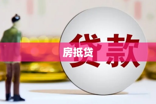 徐汇房抵贷