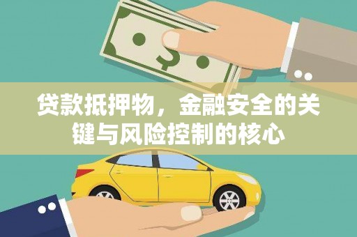徐汇贷款抵押物，金融安全的关键与风险控制的核心