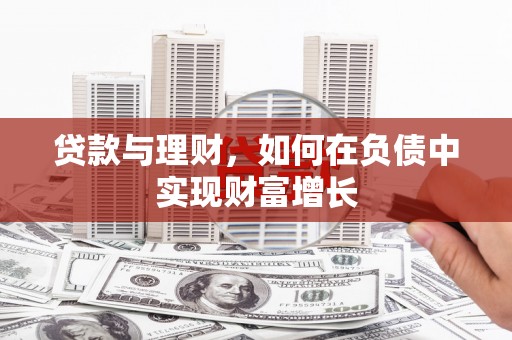 徐汇贷款与理财，如何在负债中实现财富增长