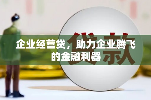 徐汇企业经营贷，助力企业腾飞的金融利器