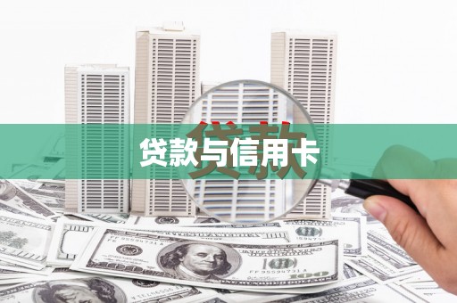 徐汇贷款与信用卡