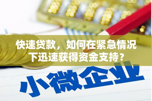 徐汇快速贷款，如何在紧急情况下迅速获得资金支持？