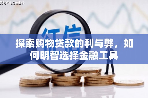 徐汇探索购物贷款的利与弊，如何明智选择金融工具