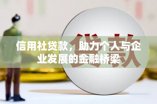 徐汇信用社贷款，助力个人与企业发展的金融桥梁