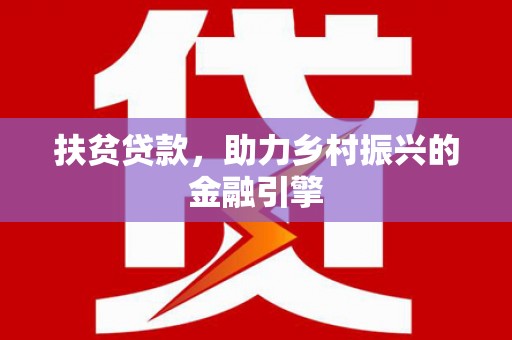 徐汇扶贫贷款，助力乡村振兴的金融引擎