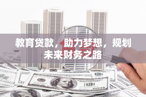 徐汇教育贷款，助力梦想，规划未来财务之路