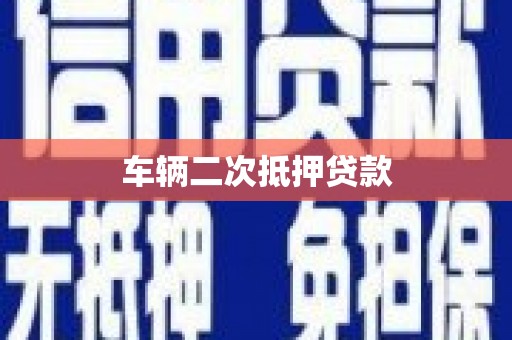 徐汇车辆二次抵押贷款