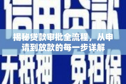 徐汇揭秘贷款审批全流程，从申请到放款的每一步详解