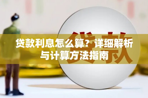徐汇贷款利息怎么算？详细解析与计算方法指南