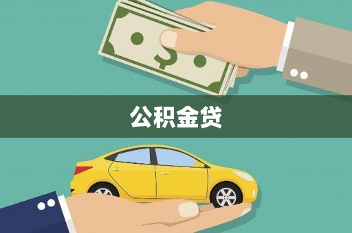 徐汇公积金贷