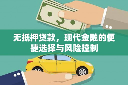 徐汇无抵押贷款，现代金融的便捷选择与风险控制