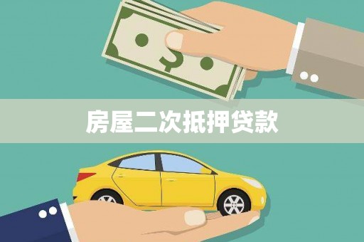 徐汇房屋二次抵押贷款