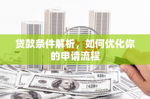 徐汇贷款条件解析，如何优化你的申请流程