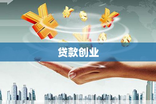 徐汇贷款创业