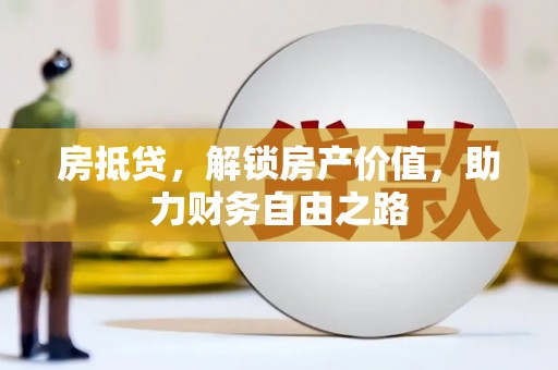 徐汇房抵贷，解锁房产价值，助力财务自由之路