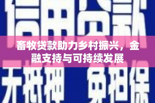 徐汇畜牧贷款助力乡村振兴，金融支持与可持续发展