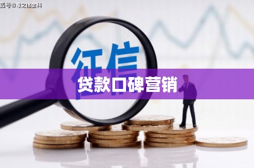 徐汇贷款口碑营销