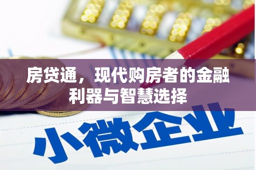 徐汇房贷通，现代购房者的金融利器与智慧选择