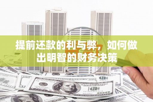徐汇提前还款的利与弊，如何做出明智的财务决策