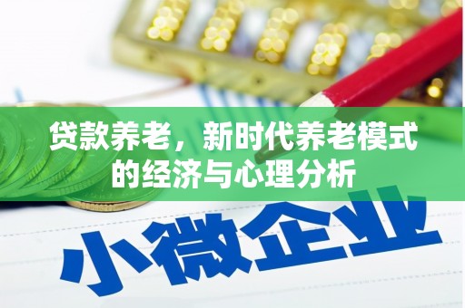 徐汇贷款养老，新时代养老模式的经济与心理分析