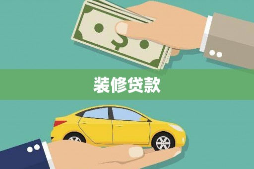 徐汇装修贷款